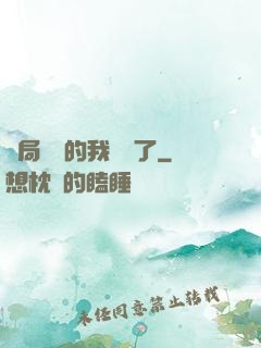 開局掛機的我無敵了