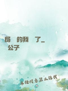 開局掛機的我無敵了