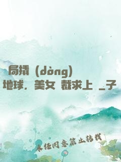 開局撬動(dòng)地球，美女總裁求上門