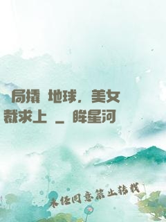 開局撬動地球，美女總裁求上門