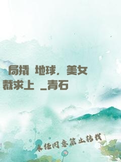 開局撬動地球，美女總裁求上門