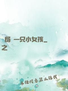 開局撿一只小女孩
