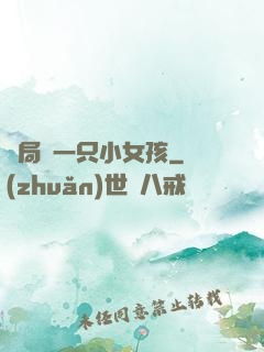 開局撿一只小女孩
