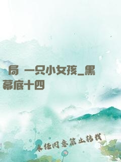 開局撿一只小女孩