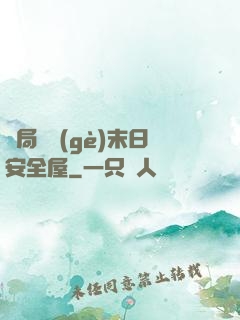 開局撿個(gè)末日安全屋
