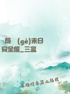 開局撿個(gè)末日安全屋