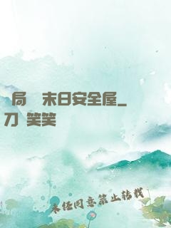 開局撿個末日安全屋