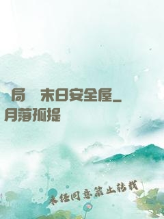 開局撿個末日安全屋