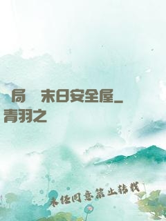 開局撿個末日安全屋