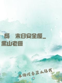 開局撿個末日安全屋