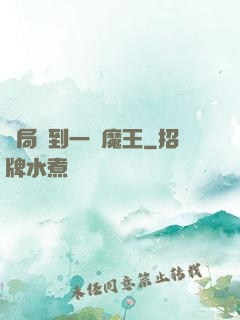 開局撿到一個魔王