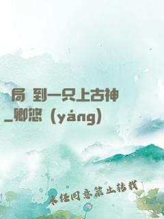 開局撿到一只上古神獸