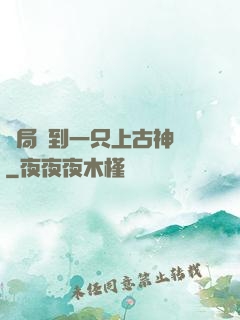開局撿到一只上古神獸