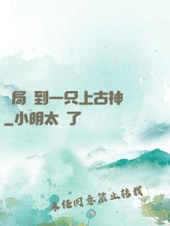 開局撿到一只上古神獸