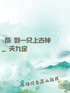 開局撿到一只上古神獸