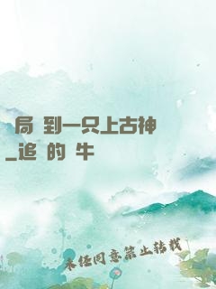 開局撿到一只上古神獸