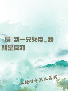 開局撿到一只女帝