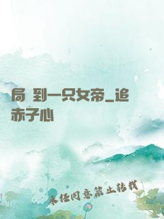 開局撿到一只女帝