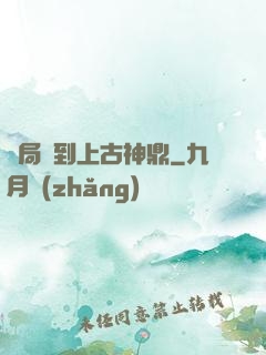 開局撿到上古神鼎