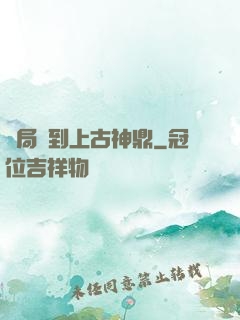 開局撿到上古神鼎