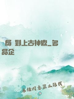 開局撿到上古神鼎