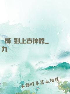 開局撿到上古神鼎