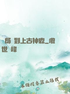 開局撿到上古神鼎