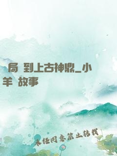 開局撿到上古神鼎