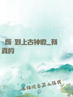 開局撿到上古神鼎