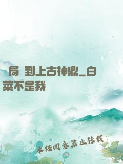 開局撿到上古神鼎