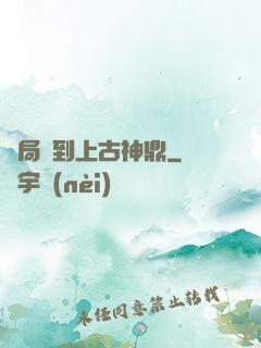 開局撿到上古神鼎
