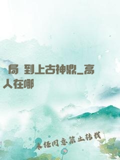 開局撿到上古神鼎