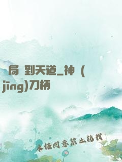 開局撿到天道