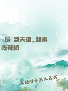 開局撿到天道