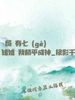 開局擁有七個(gè)姐姐讓我躺平成神