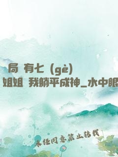 開局擁有七個(gè)姐姐讓我躺平成神