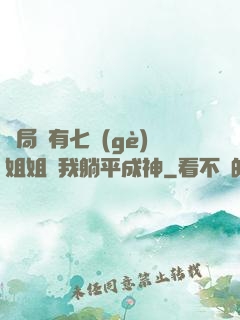 開局擁有七個(gè)姐姐讓我躺平成神