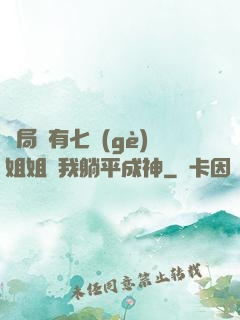 開局擁有七個(gè)姐姐讓我躺平成神