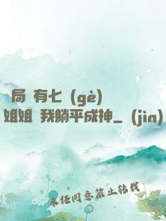 開局擁有七個(gè)姐姐讓我躺平成神