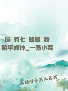 開局擁有七個姐姐讓我躺平成神