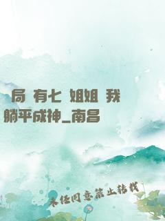 開局擁有七個姐姐讓我躺平成神