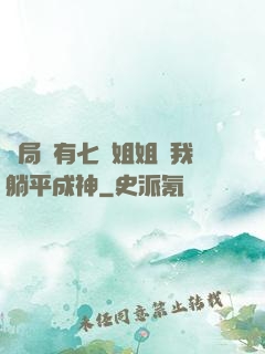 開局擁有七個姐姐讓我躺平成神
