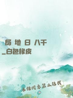 開局擺地攤日賺八千萬