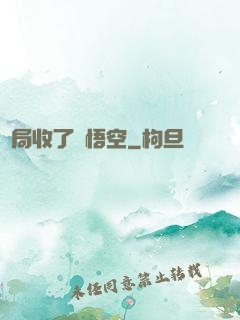 開局收了孫悟空