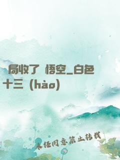 開局收了孫悟空