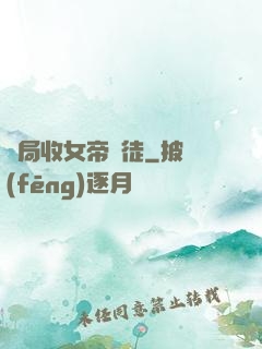 開局收女帝為徒