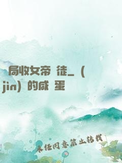 開局收女帝為徒