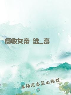 開局收女帝為徒