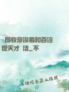 開局收帝俊羲和百位絕世天才為徒