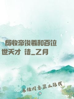 開局收帝俊羲和百位絕世天才為徒